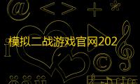 模拟二战游戏官网2023最新版