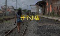 开个小店