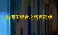 航海王强者之路官网版