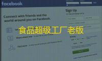 食品超级工厂老版