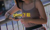 glow下载