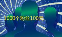 1000个粉丝100元真实吗,0.01快手作品点赞秒点 - ks免费业务平台便宜 - 小文秒赞网