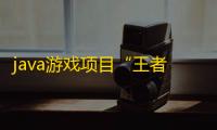 java游戏项目“王者荣耀”福利了！